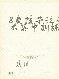 8岁孩子注意力不集中训练方法封面