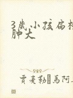 3岁小孩扁桃体肿大