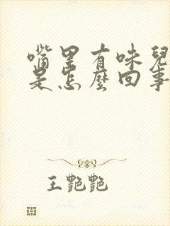 嘴里有味儿口臭是怎么回事