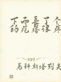 下面长了个硬硬的疙瘩很疼