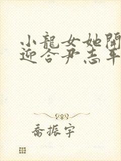 小龙女她开始慢迎合尹志平