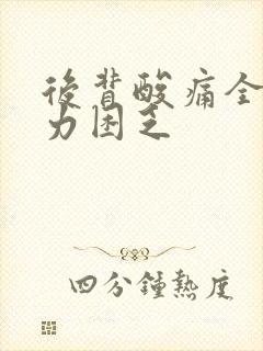 后背酸痛全身无力困乏