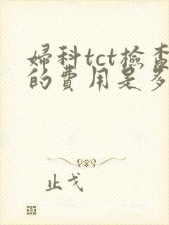 妇科tct检查的费用是多少封面