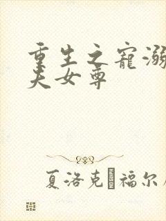 重生之宠溺小娇夫女尊