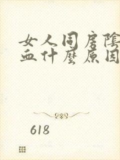 女人同房阴道出血什么原因封面