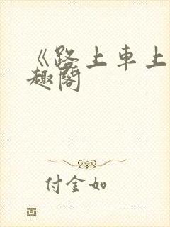 《路上车上》笔趣阁
