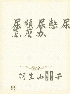 尿频尿憋尿不净怎么办封面