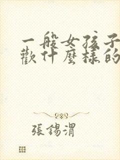 一般女孩子都喜欢什么样的男孩子