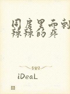 同房里面刺痛火辣辣的疼