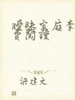 暧昧家庭李颖免费阅读封面