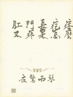 肛门长疙瘩又痒又疼是怎么回事