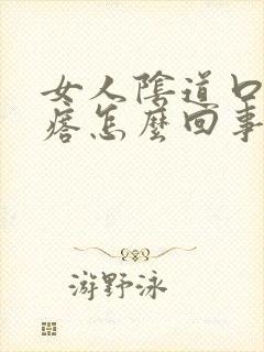 女人阴道口有疙瘩怎么回事