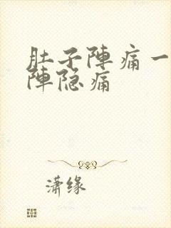 肚子阵痛一阵一阵隐痛