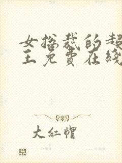 女总裁的超级兵王免费在线阅读