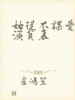 她从不谋爱短剧演员表