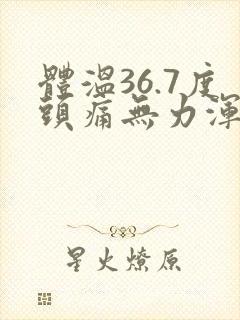 体温36.7度头痛无力浑身酸痛封面