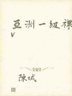 亚洲一级裸体av