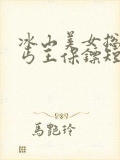 冰山美女总裁的丐王保镖短剧