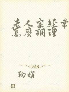 老人家经常失眠怎么调理