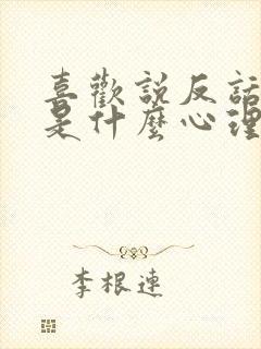 喜欢说反话的人是什么心理封面