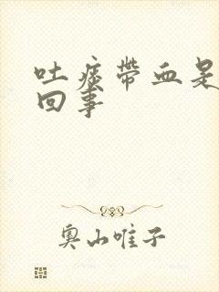 吐痰带血是怎么回事