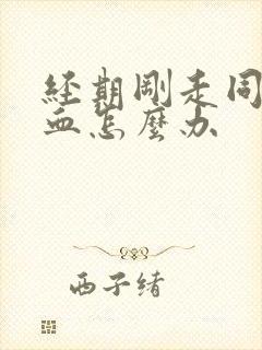 经期刚走同房出血怎么办