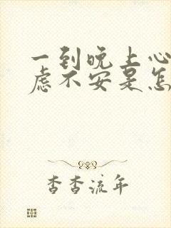 一到晚上心慌焦虑不安是怎么回事封面