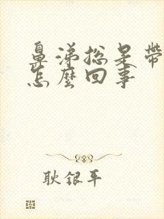 鼻涕总是带血丝怎么回事