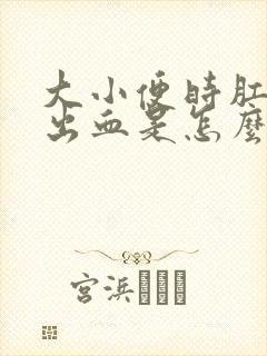 大小便时肛门都出血是怎么回事