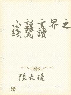 小说玄界之门在线阅读封面