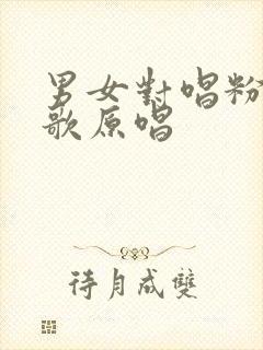 男女对唱粉红情歌原唱