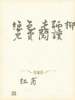 绝色老师柳依依免费阅读