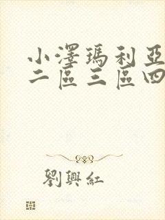 小泽玛利亚一区二区三区四区