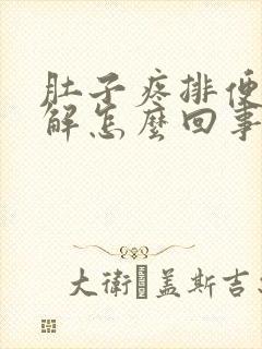 肚子疼排便后缓解怎么回事封面