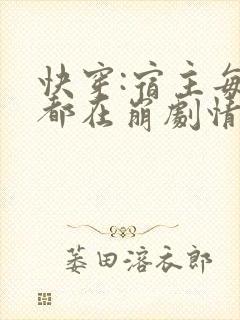 快穿:宿主每天都在崩剧情封面