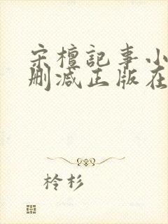 宋檀记事小说无删减正版在线阅读