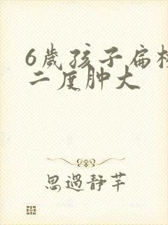 6岁孩子扁桃体二度肿大