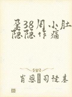 孕38周小肚子隐隐作痛