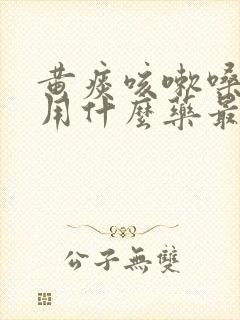 黄痰咳嗽嗓子疼用什么药最好封面