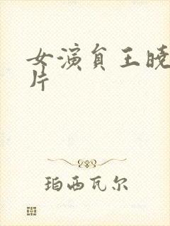 女演员王晓晨照片封面