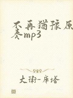 不再犹豫原版伴奏mp3封面