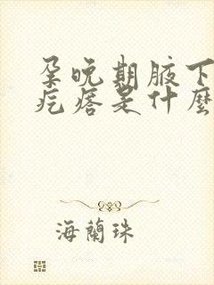 孕晚期腋下有小疙瘩是什么原因