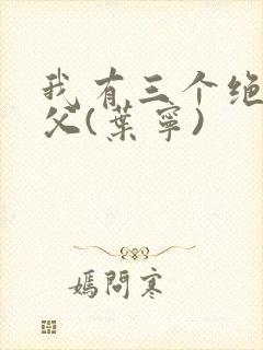 我有三个绝色师父(叶宁)
