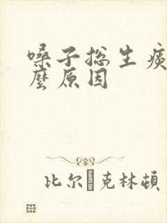 嗓子总生痰是什么原因