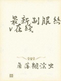 最新制服丝袜av在线封面