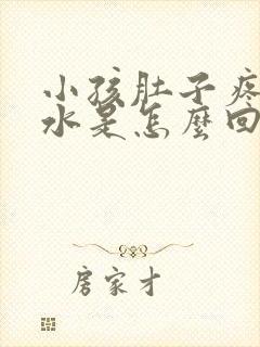 小孩肚子疼吐黄水是怎么回事