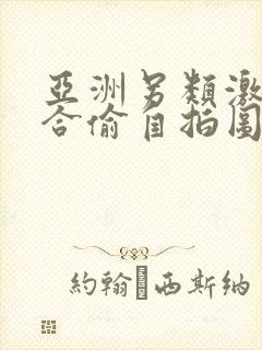 亚洲另类激情综合偷自拍图封面