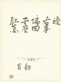 肚子偏右边疼是怎么回事