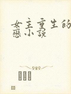 女主重生的姐弟恋小说