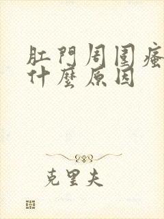 肛门周围瘙痒是什么原因